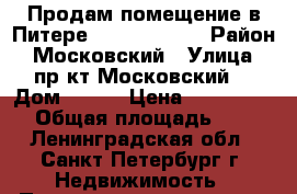 Продам помещение в Питере              › Район ­ Московский › Улица ­ пр-кт Московский  › Дом ­ 175 › Цена ­ 2 000 000 › Общая площадь ­ 44 - Ленинградская обл., Санкт-Петербург г. Недвижимость » Помещения продажа   